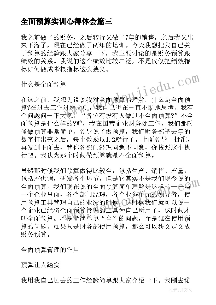 最新全面预算实训心得体会(汇总5篇)