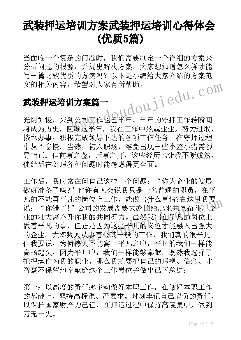 武装押运培训方案 武装押运培训心得体会(优质5篇)