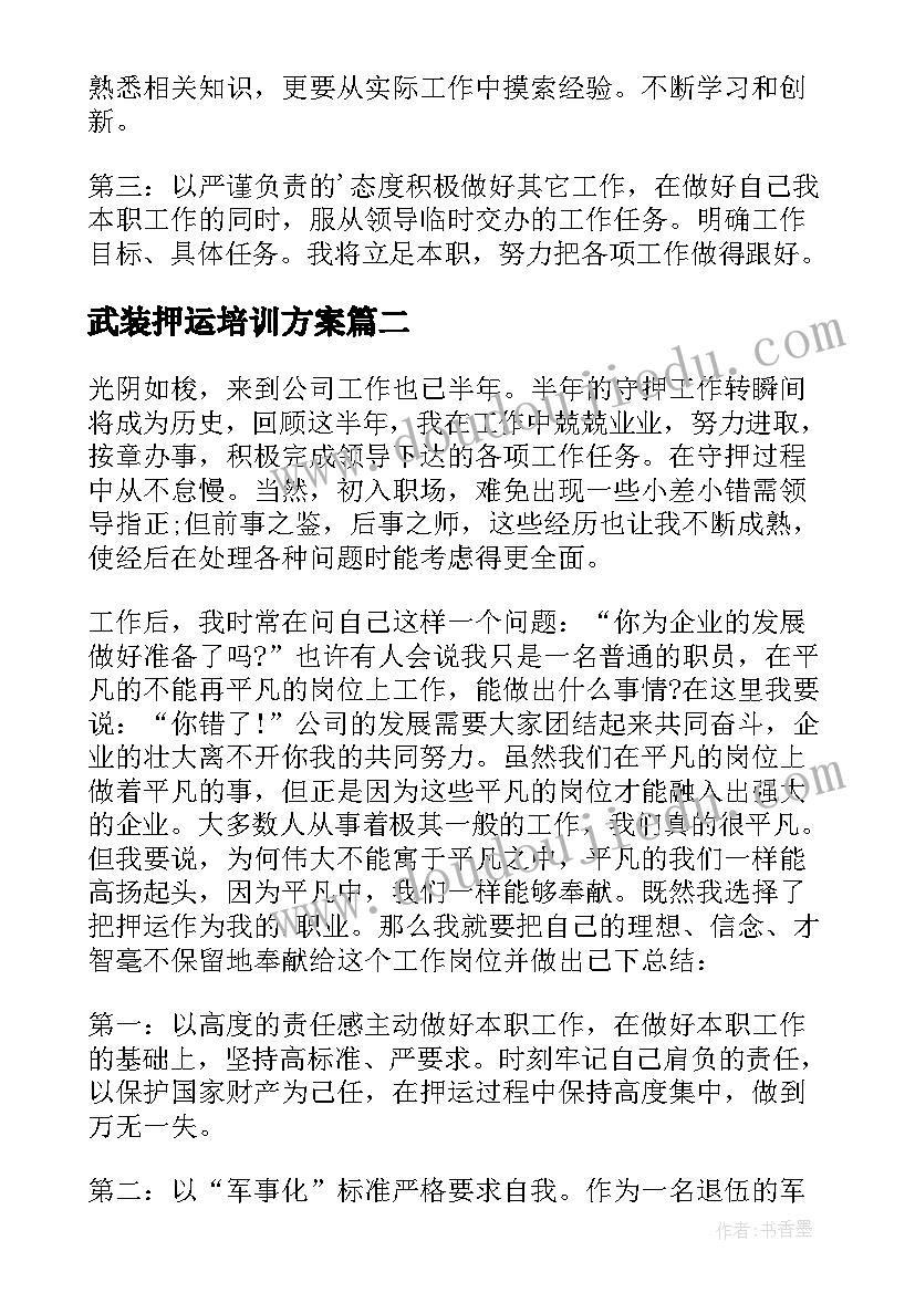 武装押运培训方案 武装押运培训心得体会(优质5篇)