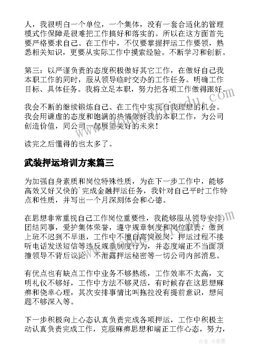 武装押运培训方案 武装押运培训心得体会(优质5篇)