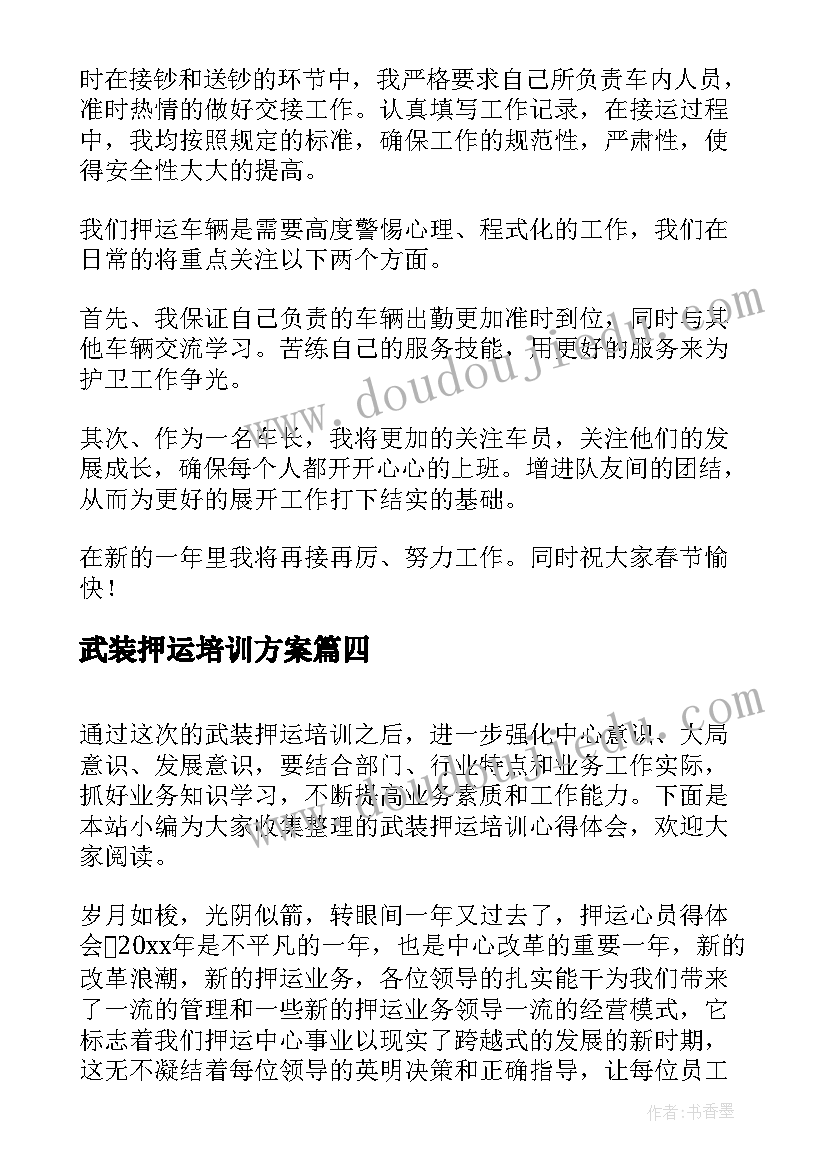 武装押运培训方案 武装押运培训心得体会(优质5篇)