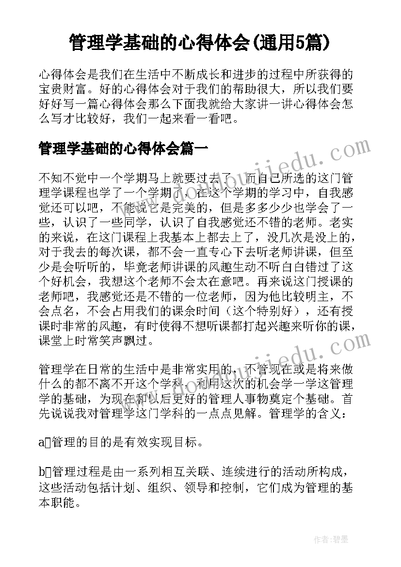 管理学基础的心得体会(通用5篇)