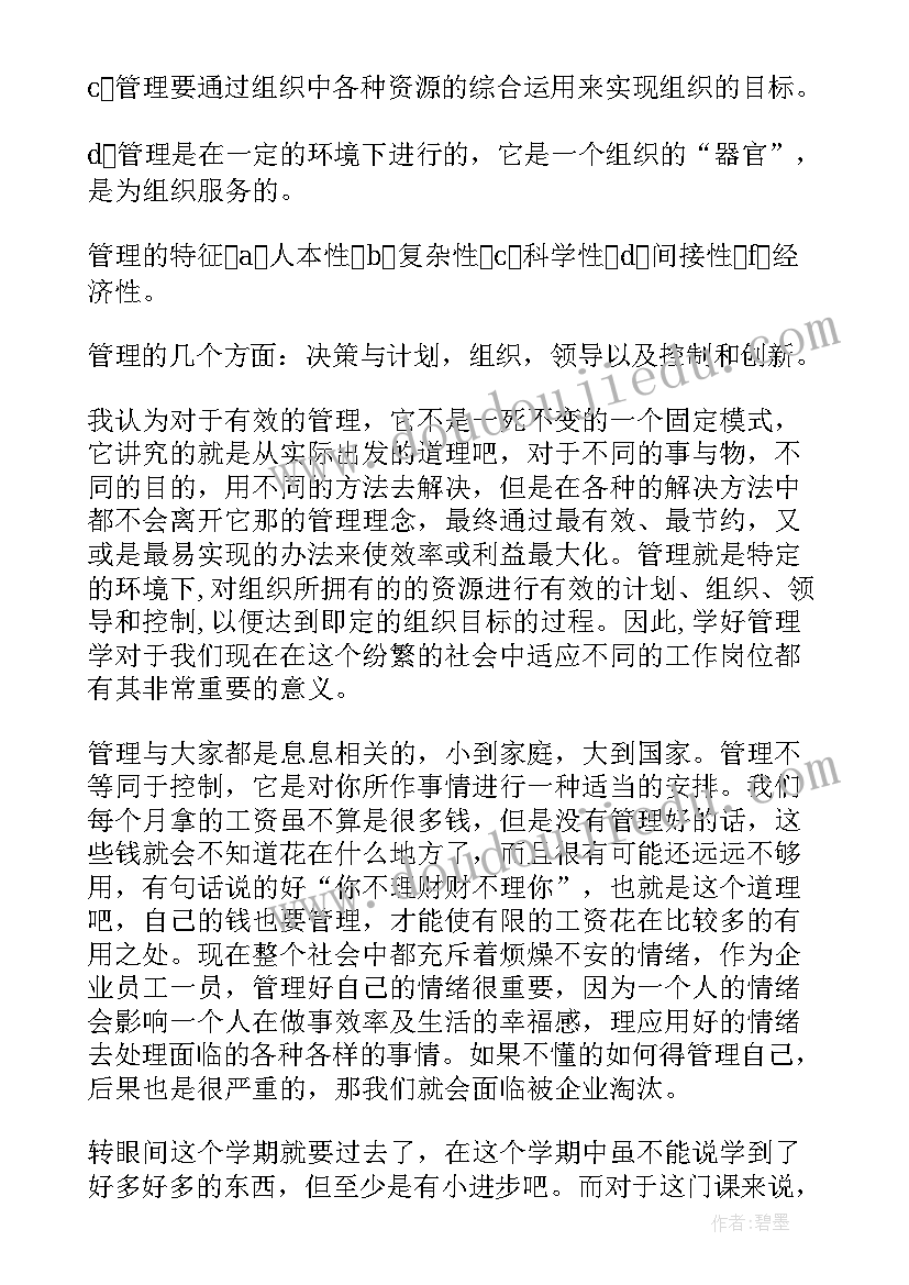 管理学基础的心得体会(通用5篇)