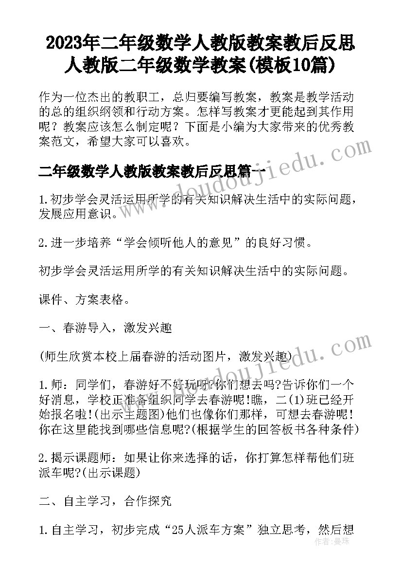 2023年二年级数学人教版教案教后反思 人教版二年级数学教案(模板10篇)