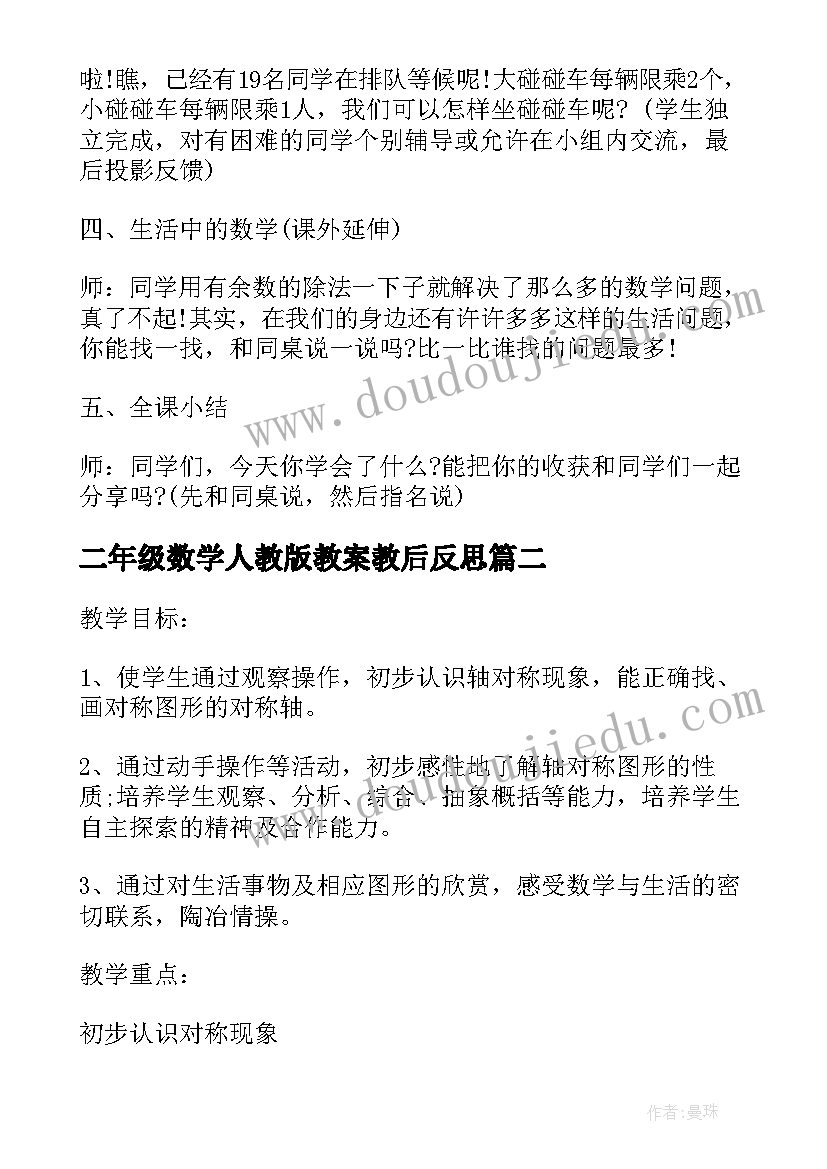 2023年二年级数学人教版教案教后反思 人教版二年级数学教案(模板10篇)