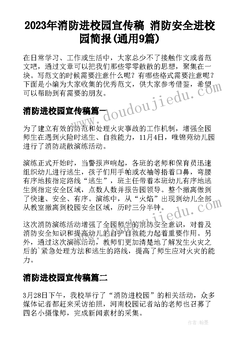 2023年消防进校园宣传稿 消防安全进校园简报(通用9篇)