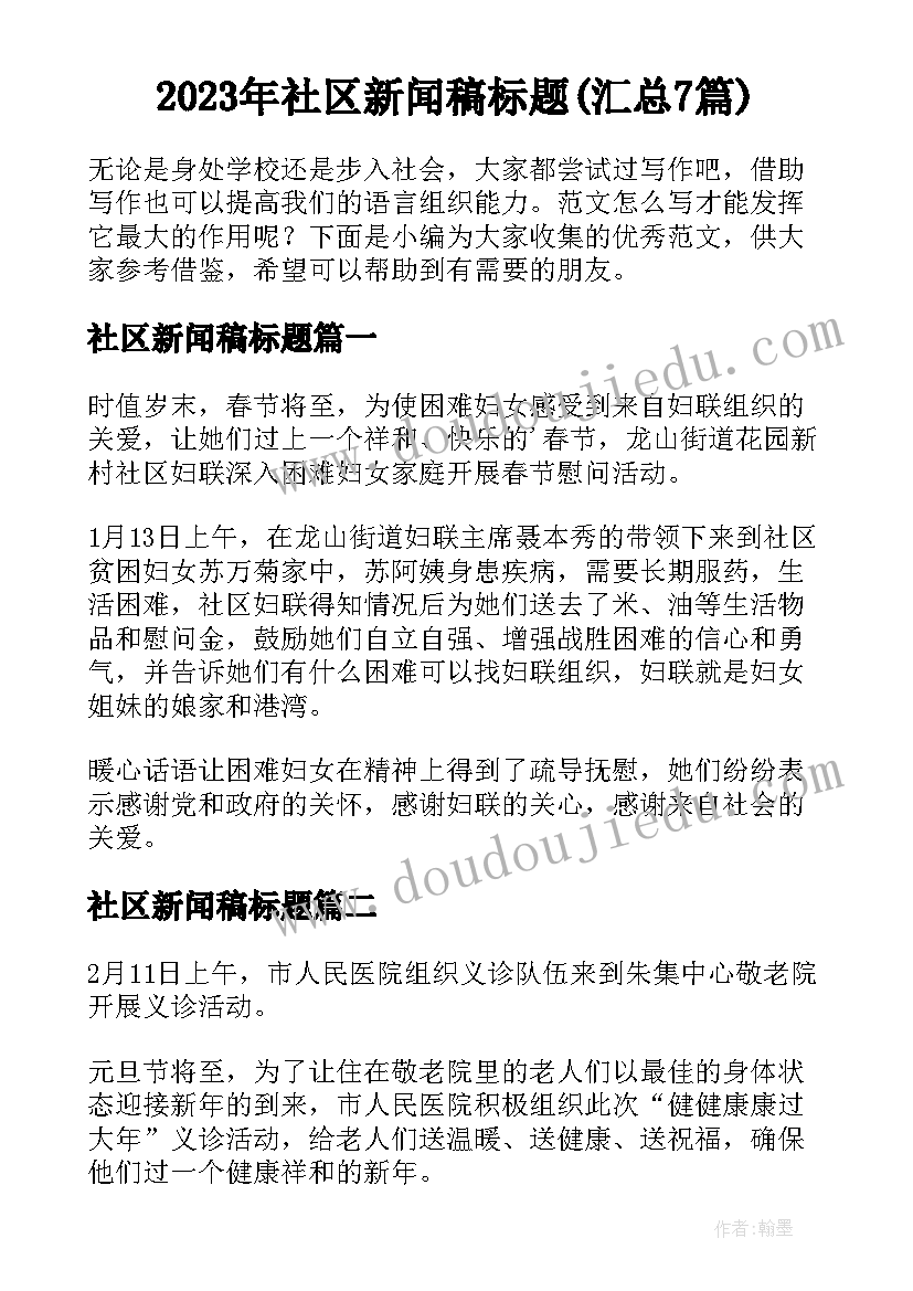 2023年社区新闻稿标题(汇总7篇)