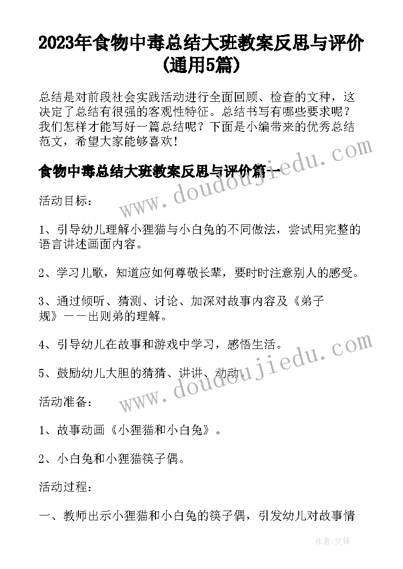 2023年食物中毒总结大班教案反思与评价(通用5篇)