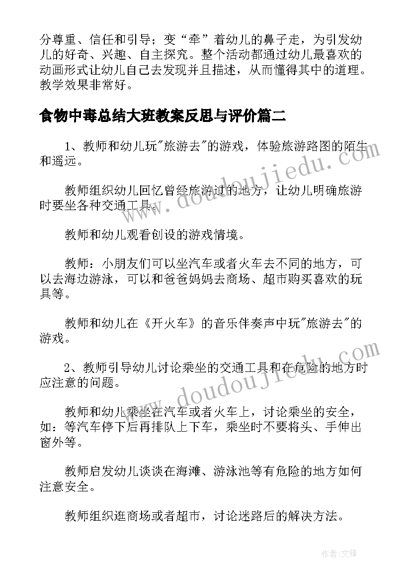 2023年食物中毒总结大班教案反思与评价(通用5篇)