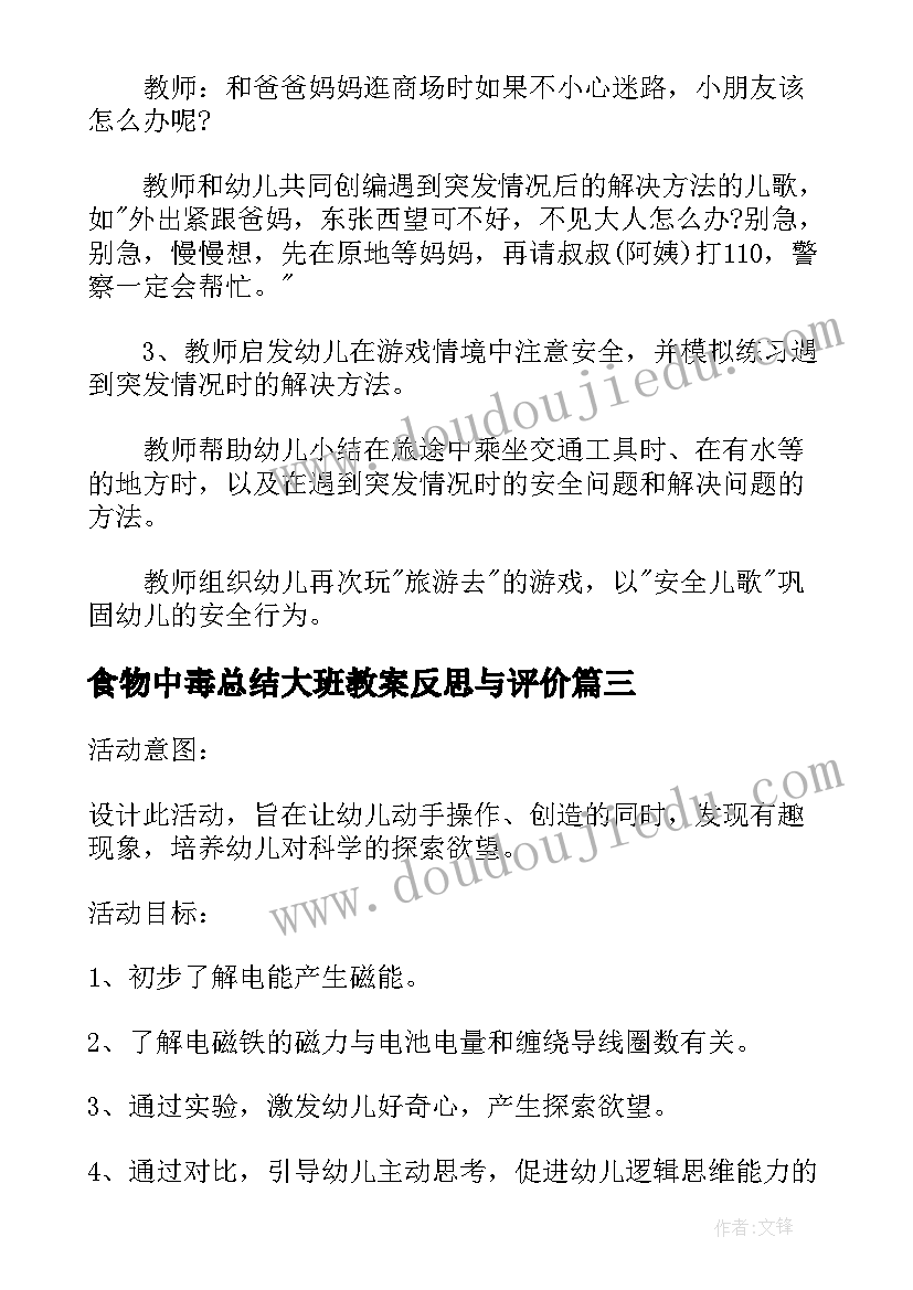 2023年食物中毒总结大班教案反思与评价(通用5篇)