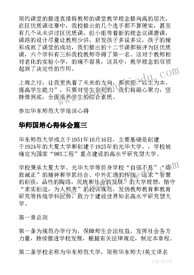 华师国培心得体会 华东师范大学寒假放假时间(实用5篇)