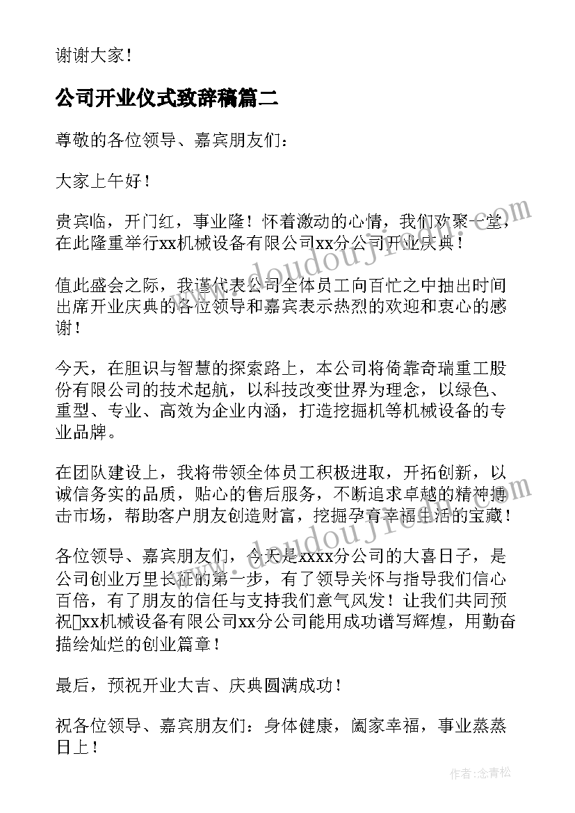 最新公司开业仪式致辞稿(模板9篇)