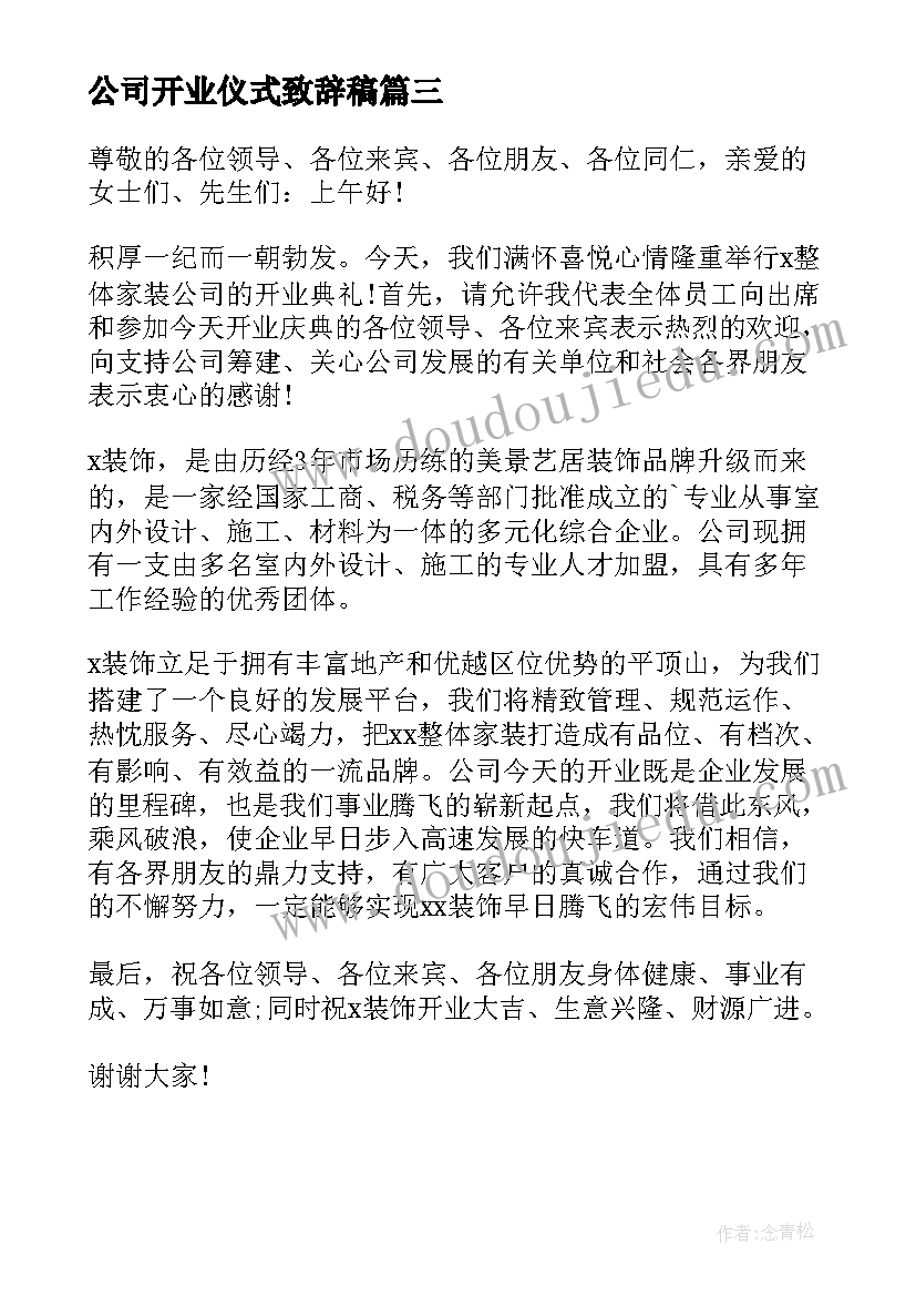 最新公司开业仪式致辞稿(模板9篇)