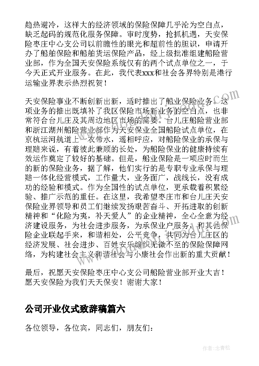 最新公司开业仪式致辞稿(模板9篇)