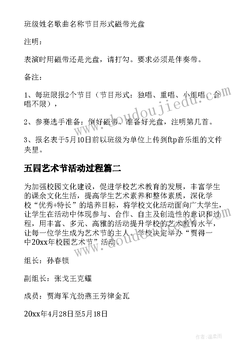 五四艺术节活动过程 校园艺术节活动方案(精选8篇)