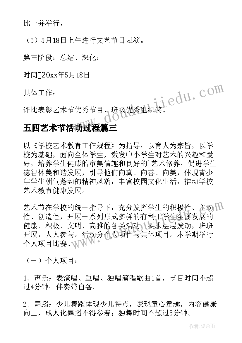 五四艺术节活动过程 校园艺术节活动方案(精选8篇)