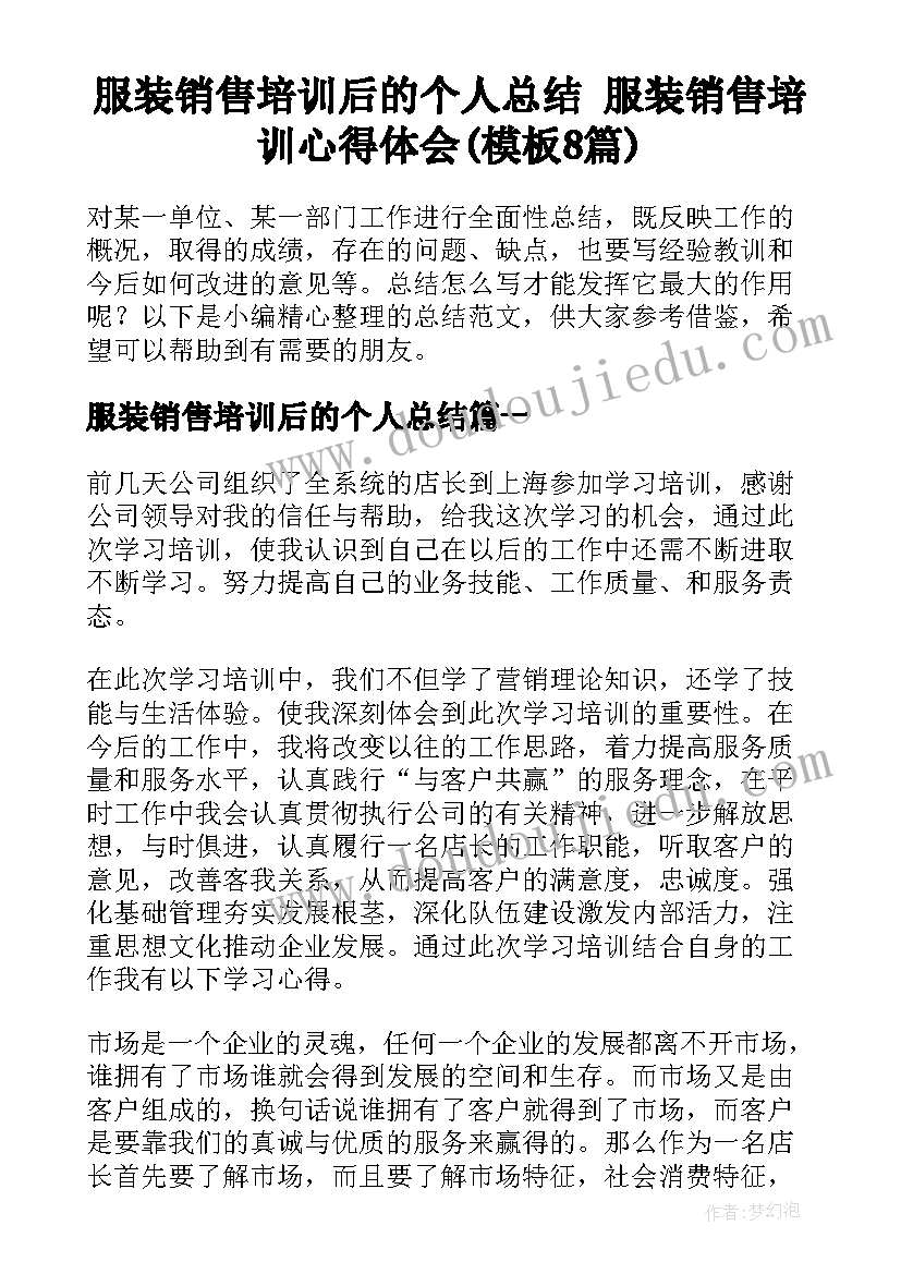 服装销售培训后的个人总结 服装销售培训心得体会(模板8篇)