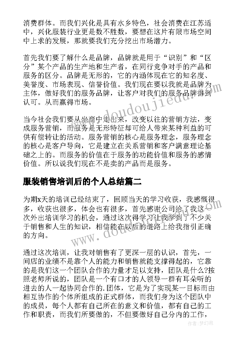 服装销售培训后的个人总结 服装销售培训心得体会(模板8篇)