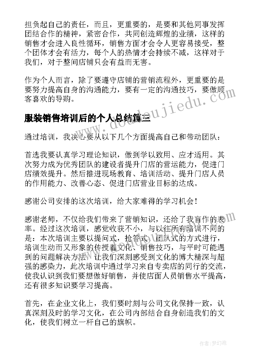 服装销售培训后的个人总结 服装销售培训心得体会(模板8篇)