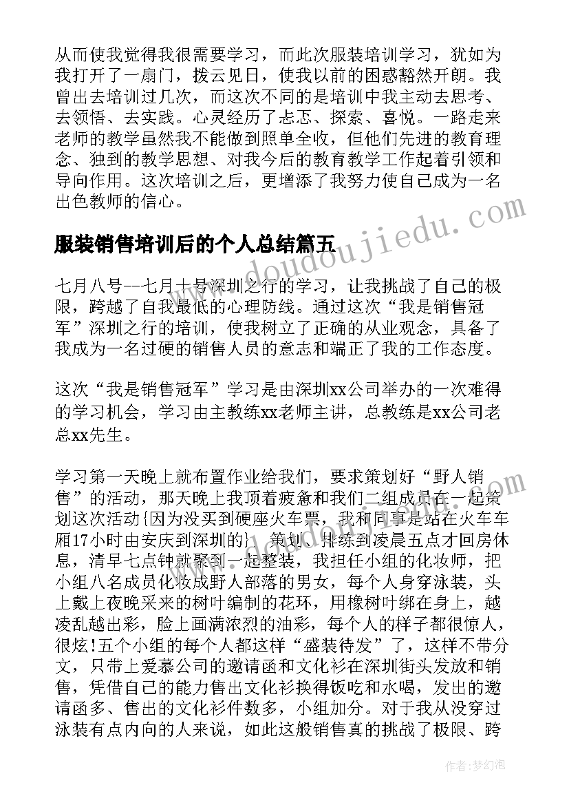 服装销售培训后的个人总结 服装销售培训心得体会(模板8篇)