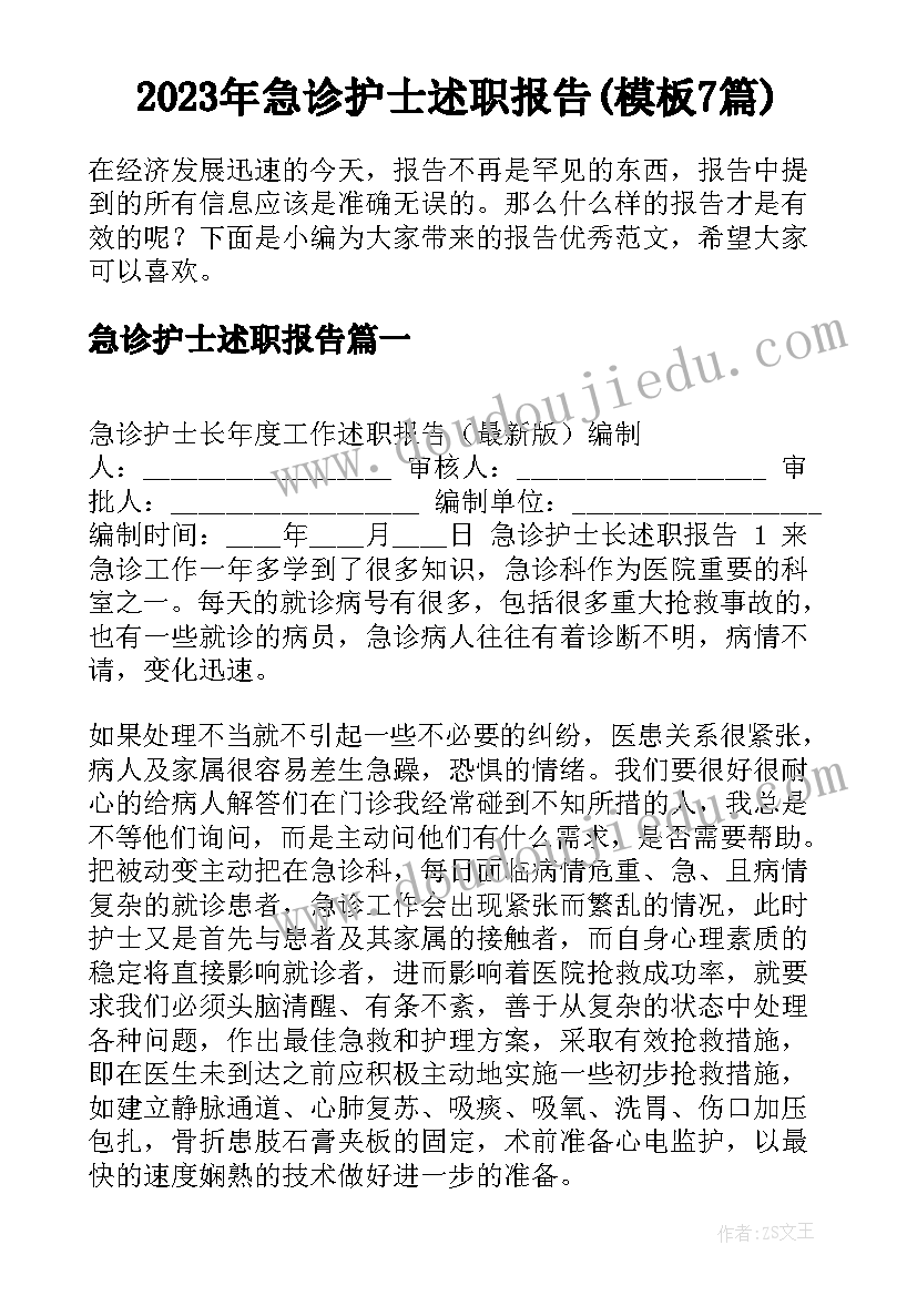 2023年急诊护士述职报告(模板7篇)