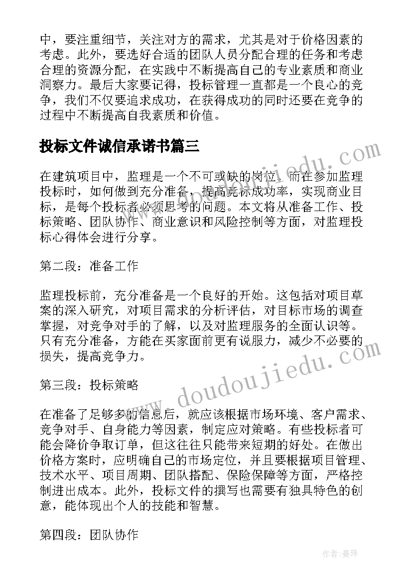 投标文件诚信承诺书 投标管理心得体会(汇总7篇)