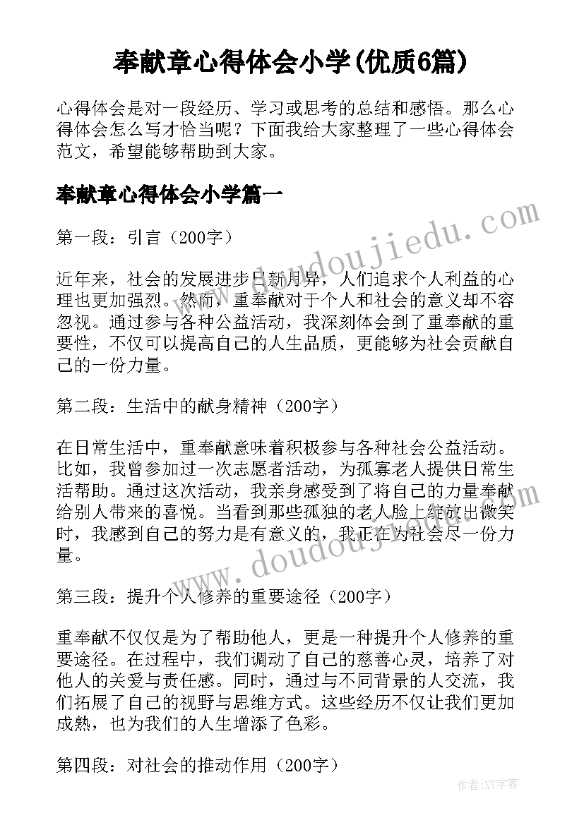 奉献章心得体会小学(优质6篇)