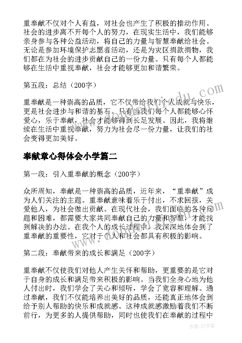 奉献章心得体会小学(优质6篇)