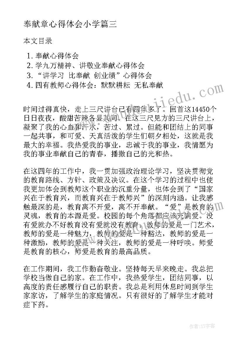 奉献章心得体会小学(优质6篇)