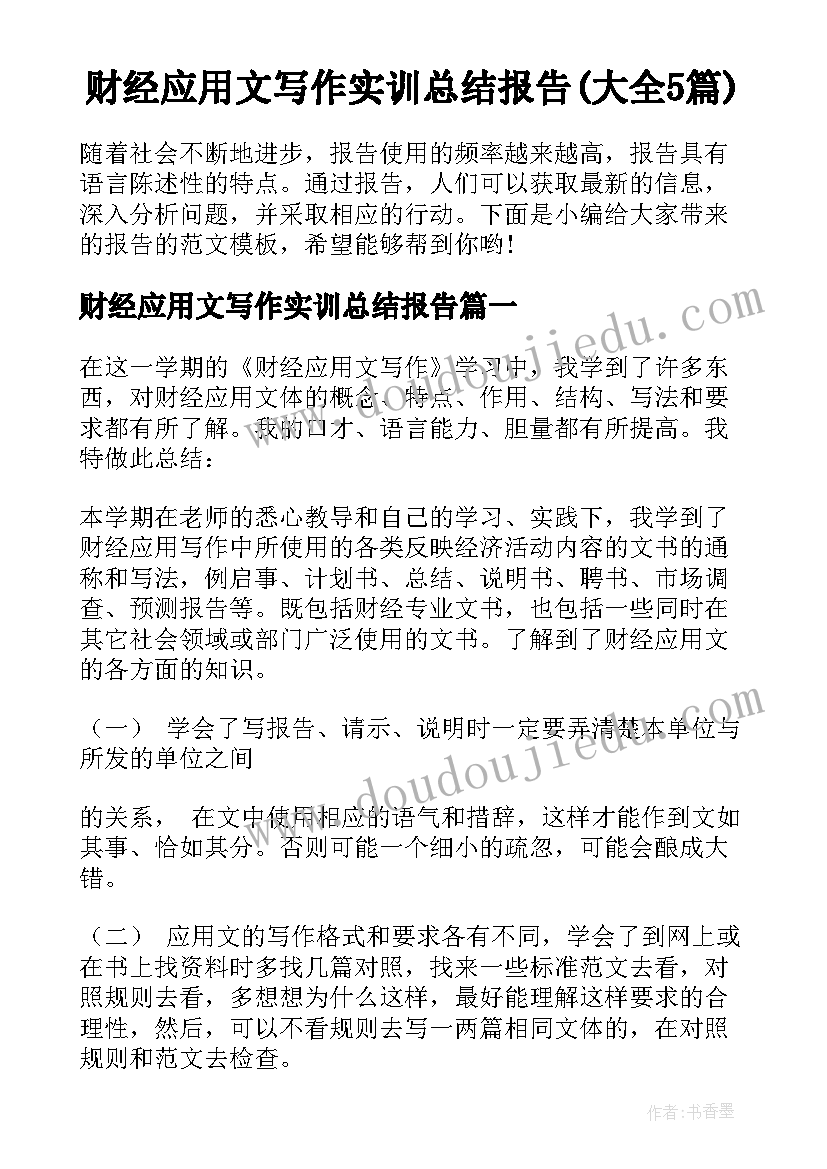 财经应用文写作实训总结报告(大全5篇)