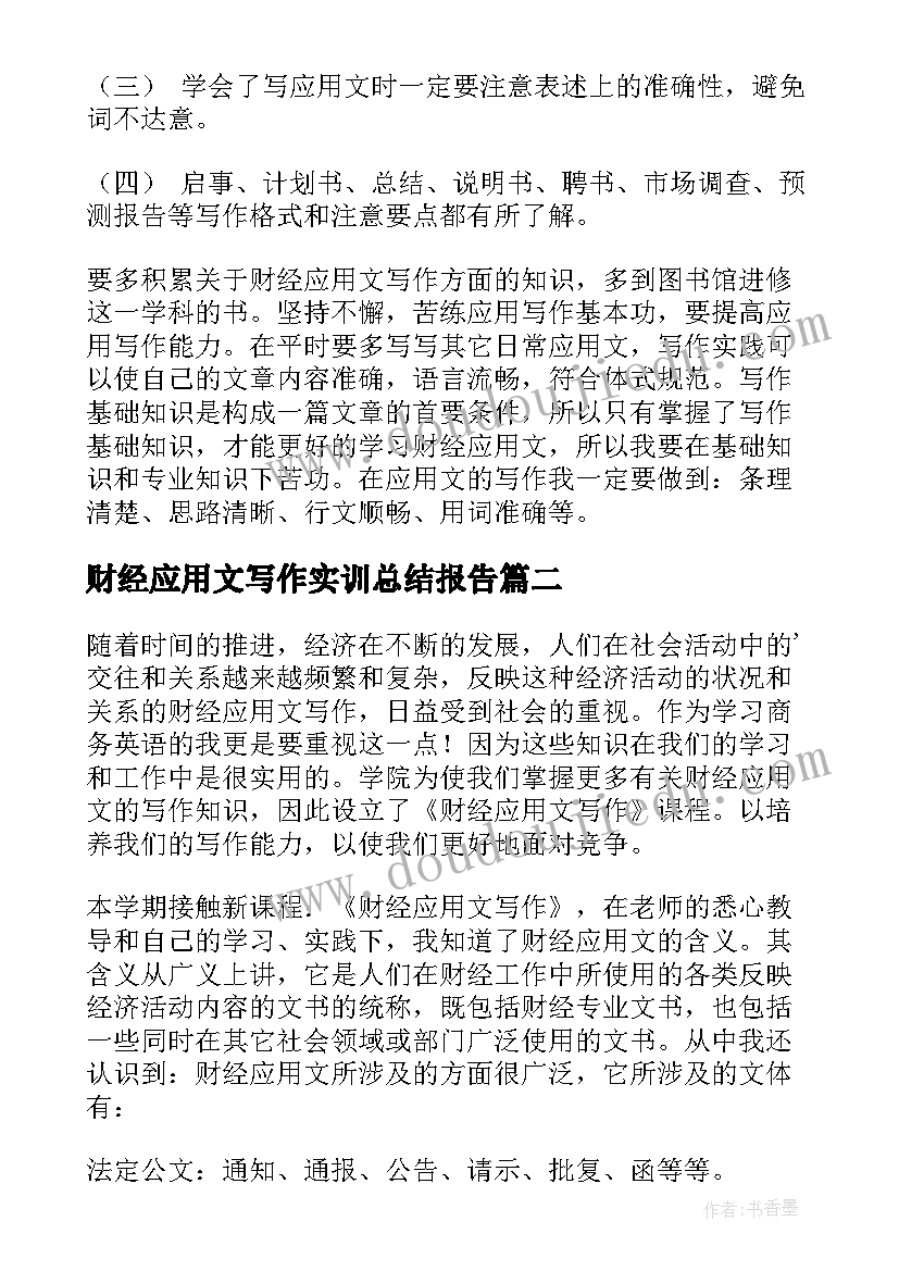 财经应用文写作实训总结报告(大全5篇)