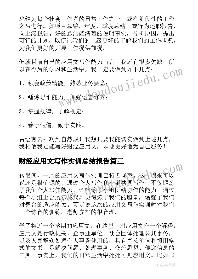 财经应用文写作实训总结报告(大全5篇)