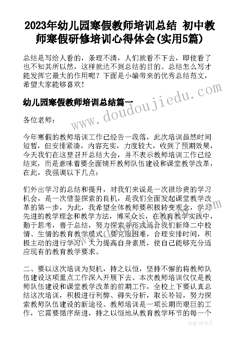 2023年幼儿园寒假教师培训总结 初中教师寒假研修培训心得体会(实用5篇)