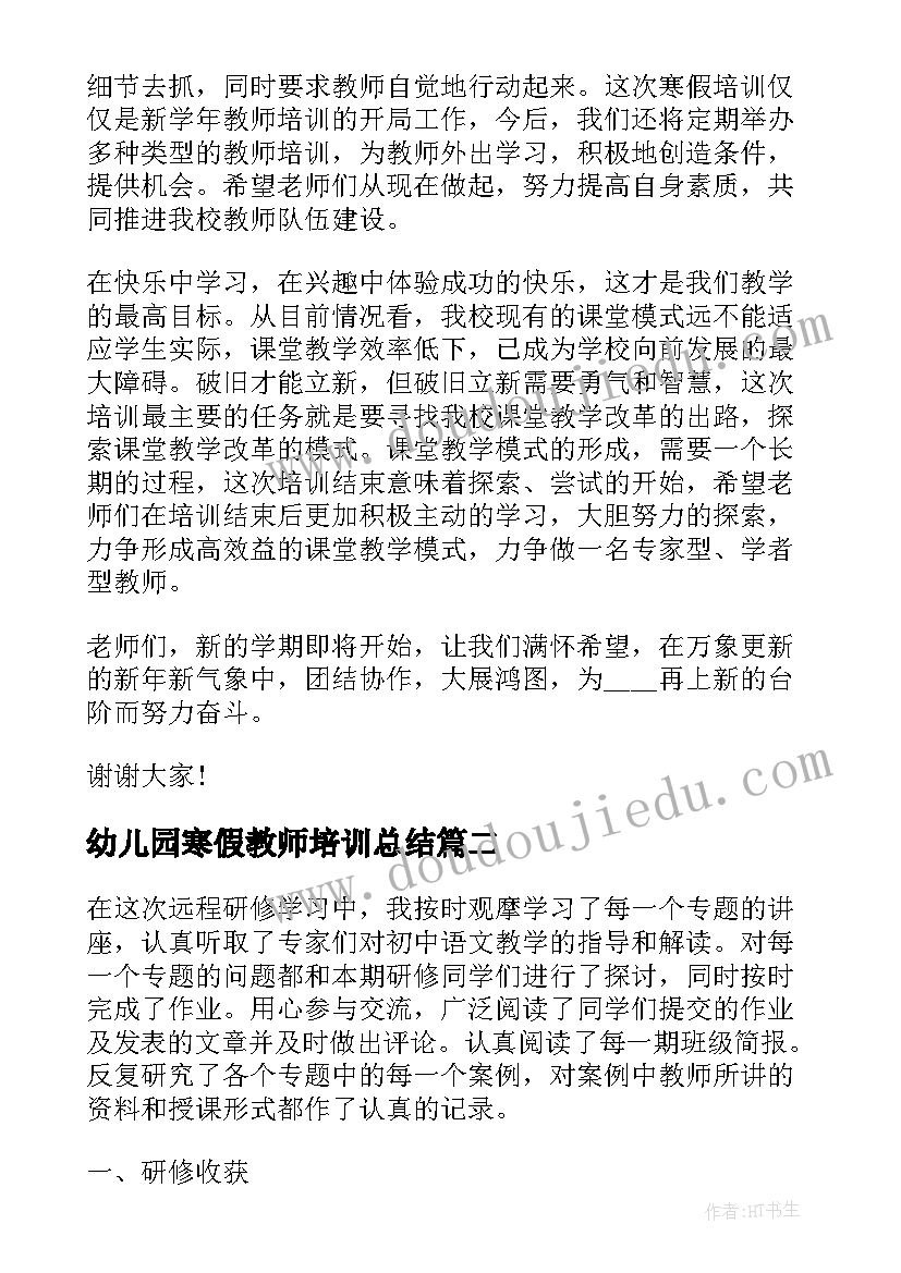 2023年幼儿园寒假教师培训总结 初中教师寒假研修培训心得体会(实用5篇)