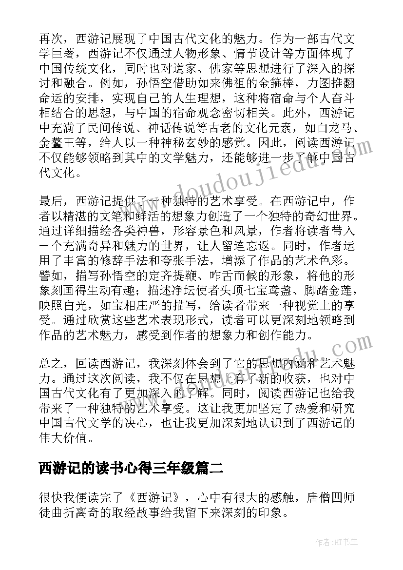 2023年西游记的读书心得三年级(模板10篇)