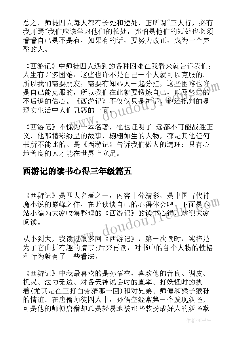 2023年西游记的读书心得三年级(模板10篇)