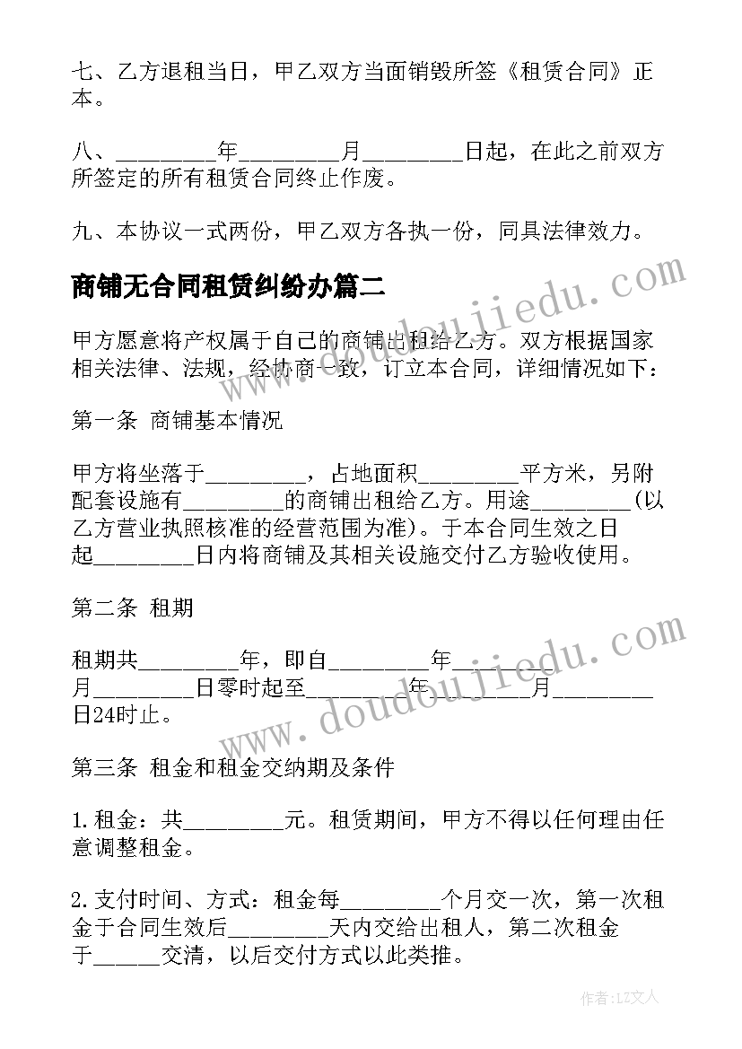 商铺无合同租赁纠纷办(优秀5篇)