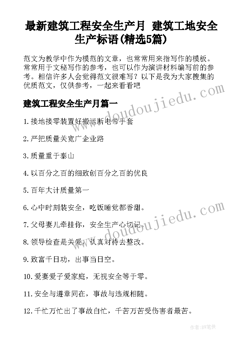 最新建筑工程安全生产月 建筑工地安全生产标语(精选5篇)