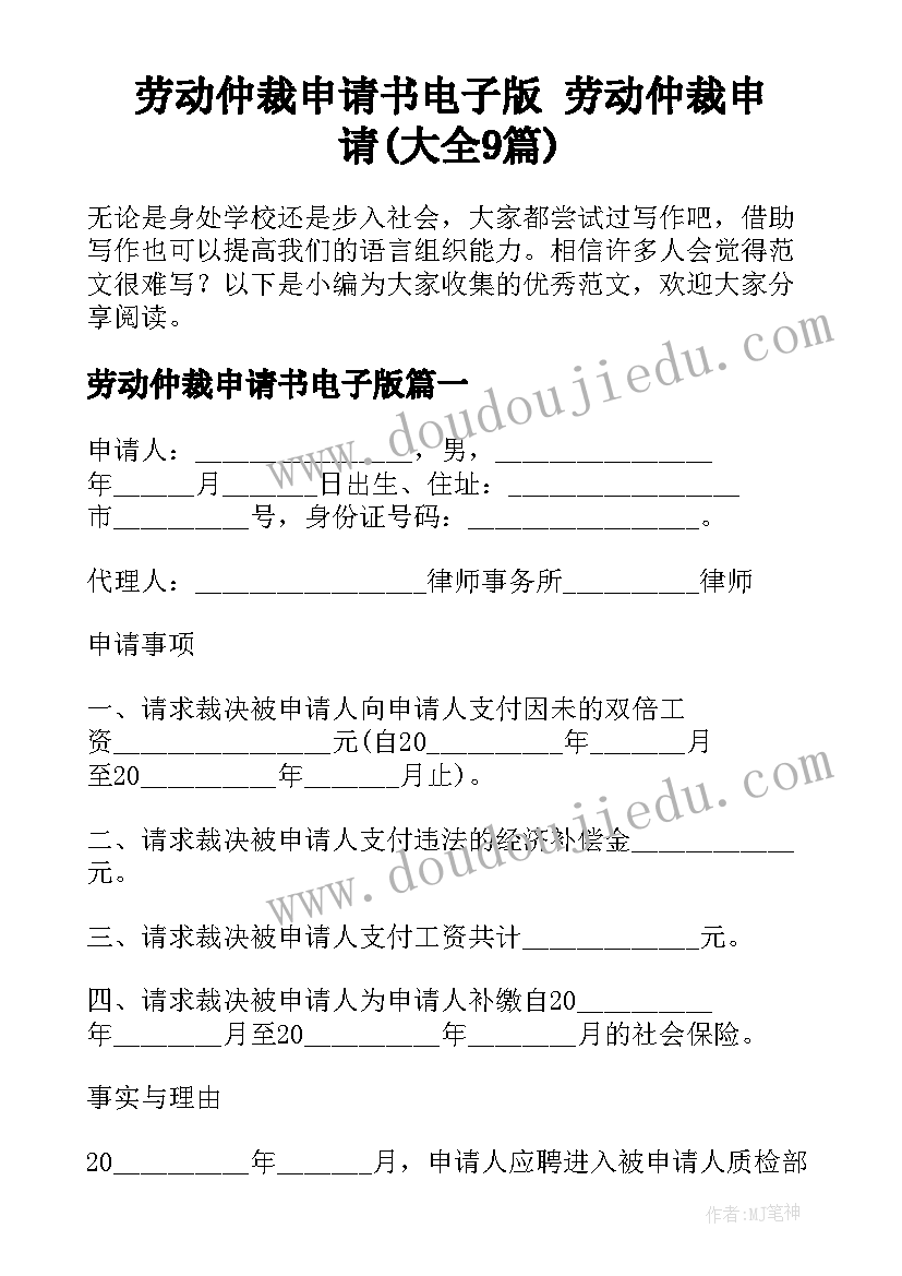 劳动仲裁申请书电子版 劳动仲裁申请(大全9篇)