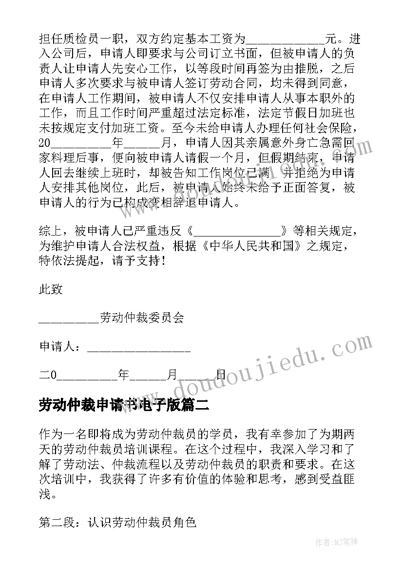 劳动仲裁申请书电子版 劳动仲裁申请(大全9篇)