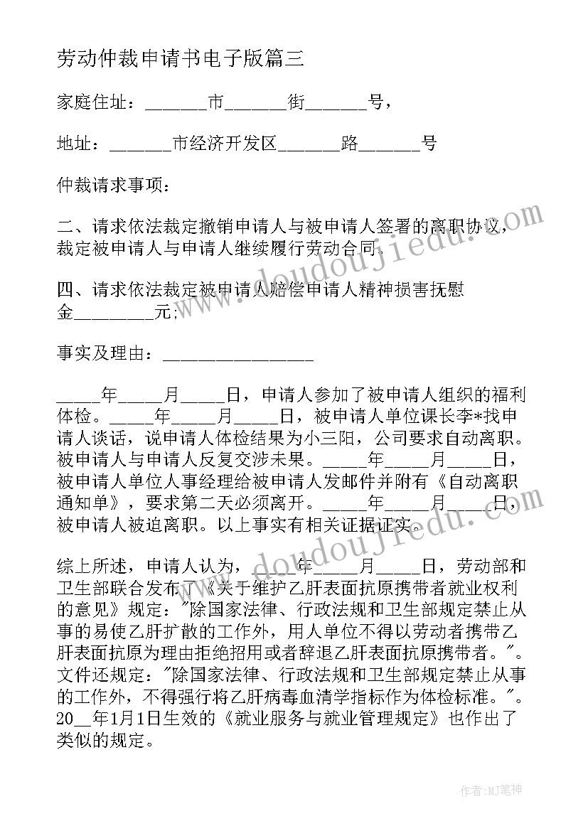 劳动仲裁申请书电子版 劳动仲裁申请(大全9篇)