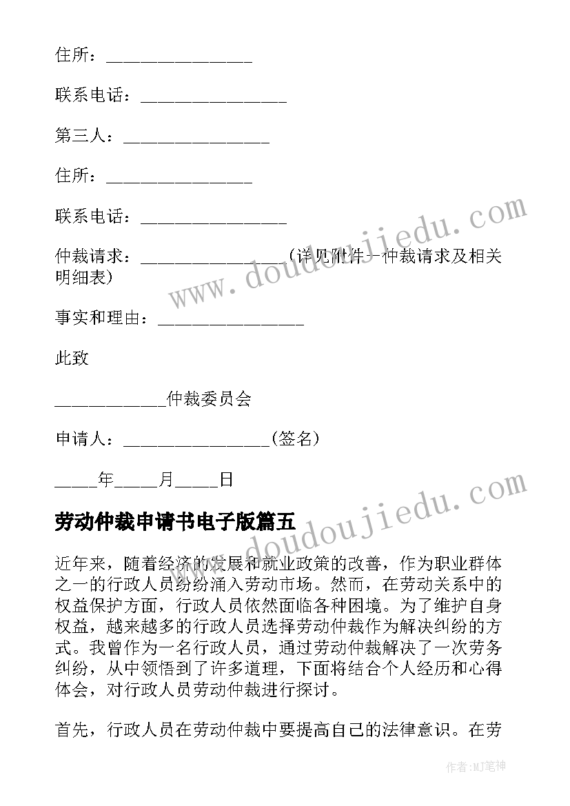 劳动仲裁申请书电子版 劳动仲裁申请(大全9篇)