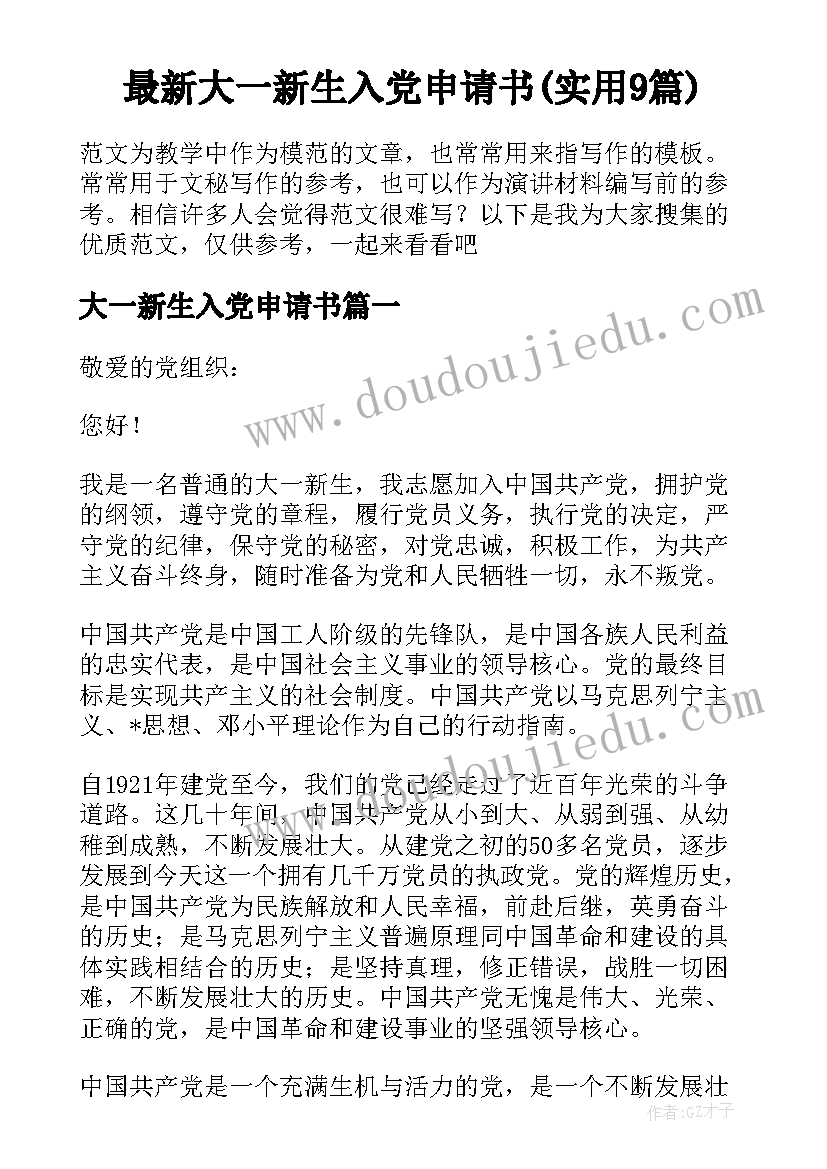 最新大一新生入党申请书(实用9篇)