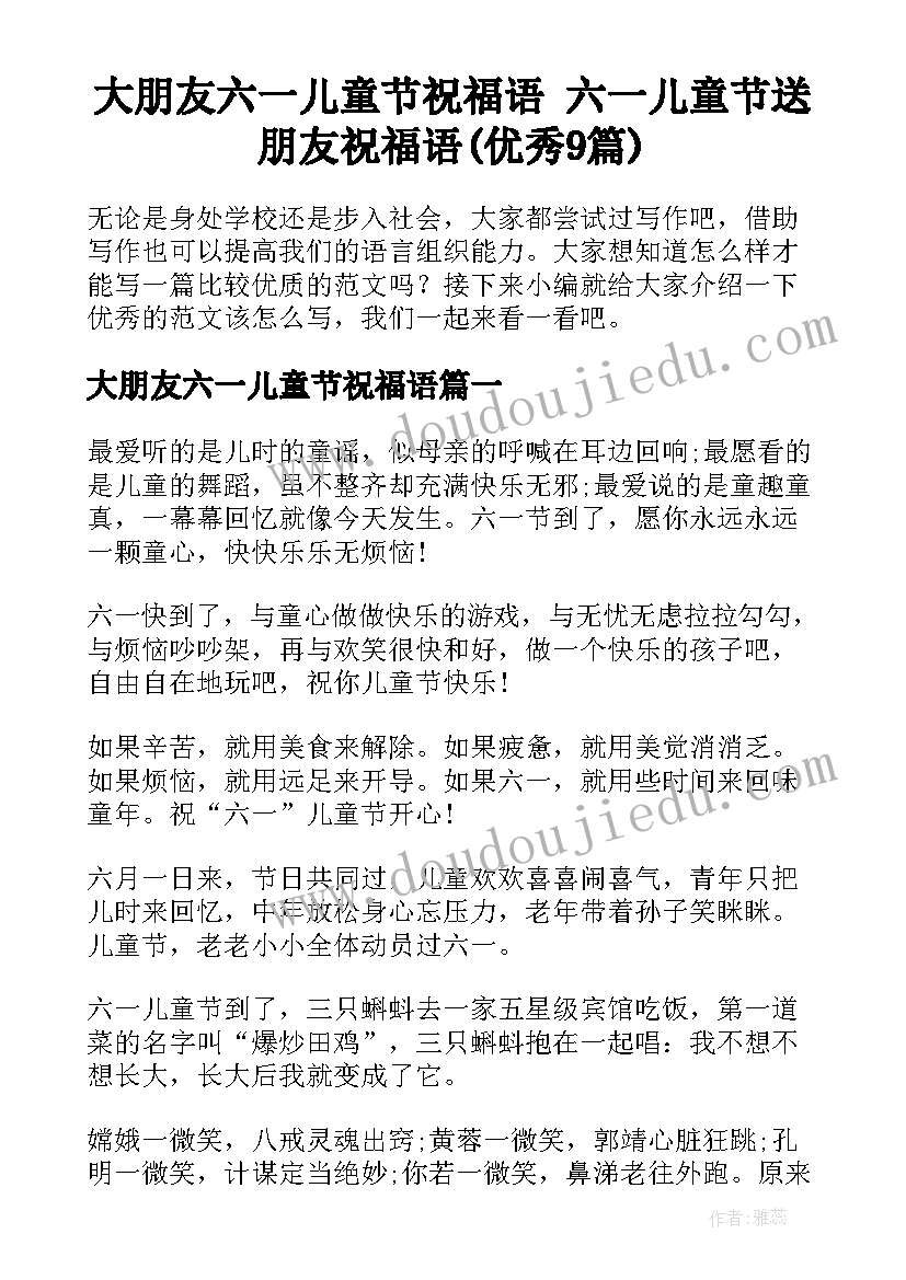 大朋友六一儿童节祝福语 六一儿童节送朋友祝福语(优秀9篇)