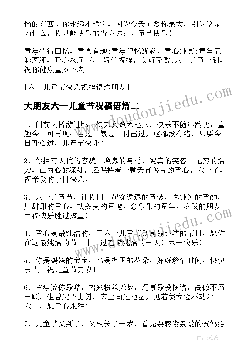 大朋友六一儿童节祝福语 六一儿童节送朋友祝福语(优秀9篇)