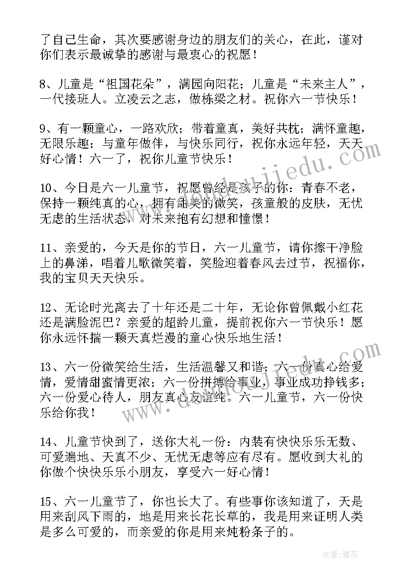 大朋友六一儿童节祝福语 六一儿童节送朋友祝福语(优秀9篇)