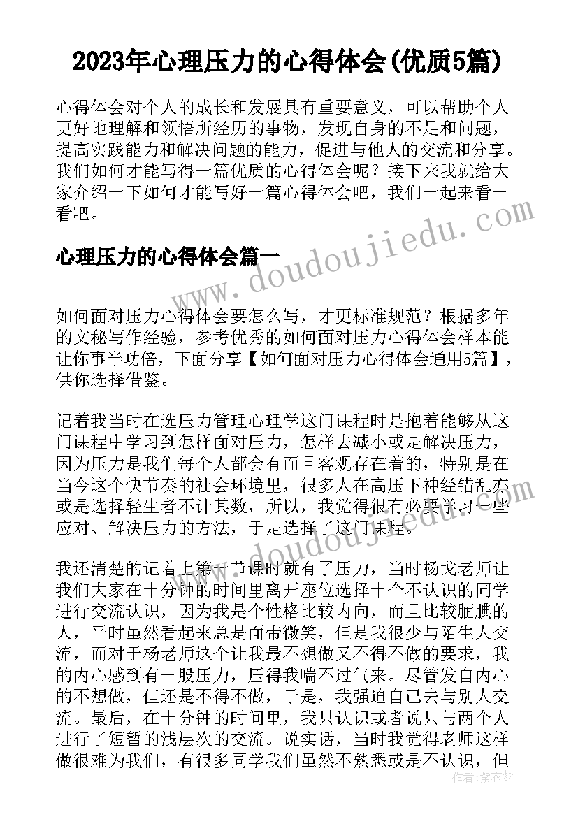 2023年心理压力的心得体会(优质5篇)