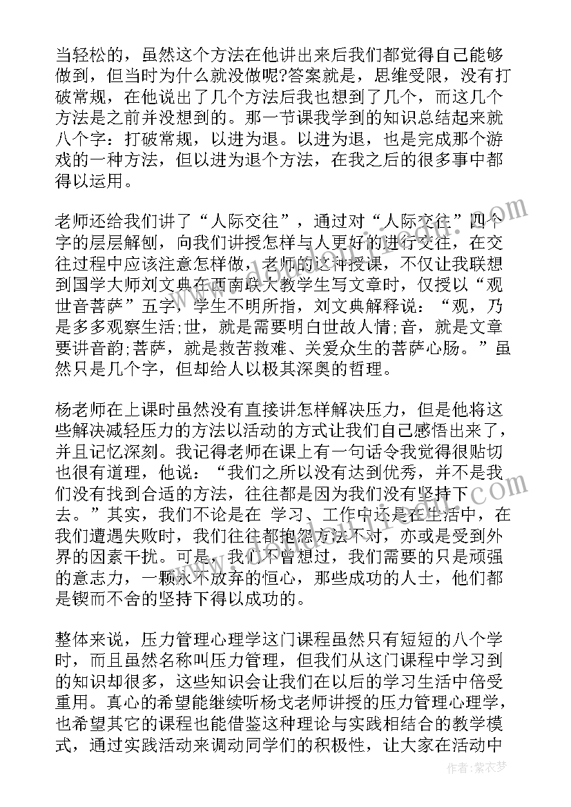 2023年心理压力的心得体会(优质5篇)