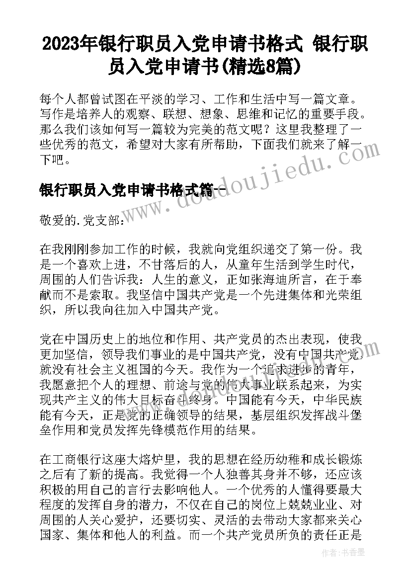 2023年银行职员入党申请书格式 银行职员入党申请书(精选8篇)