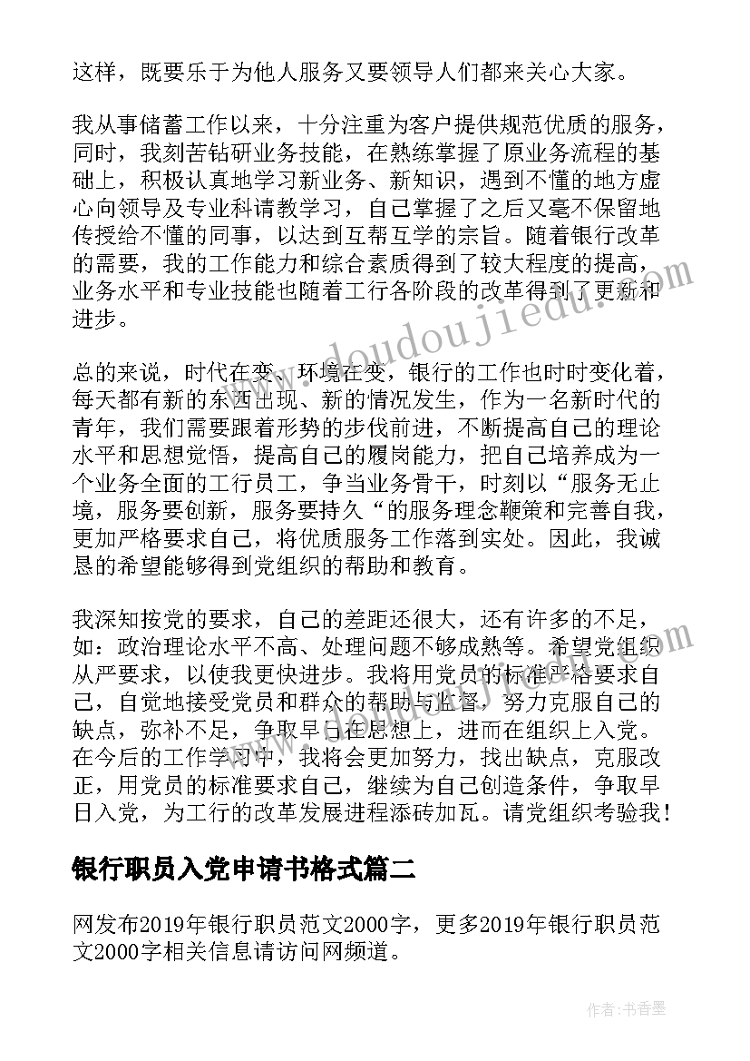 2023年银行职员入党申请书格式 银行职员入党申请书(精选8篇)